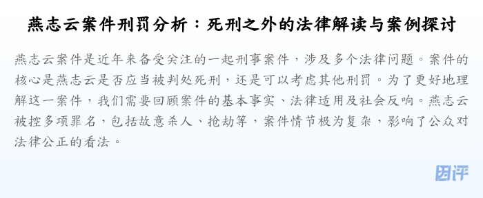 燕志云案件刑罚分析:死刑之外的法律解读与案例探讨