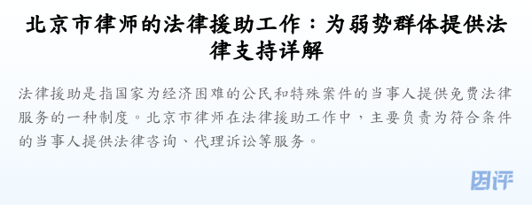 北京市律师的法律援助工作:为弱势群体提供法律支持详解