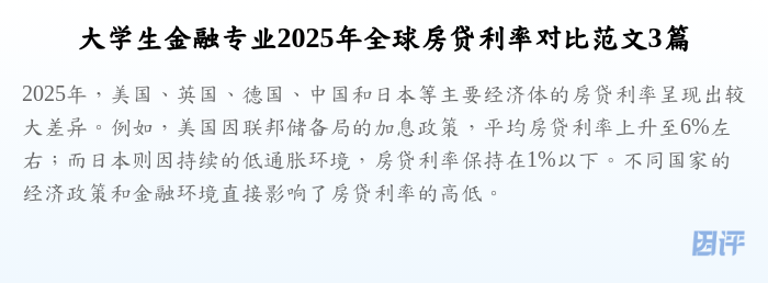 大学生金融专业2025年全球房贷利率对比范文3篇