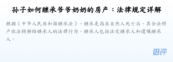 孙子如何继承爷爷奶奶的房产：法律规定详解