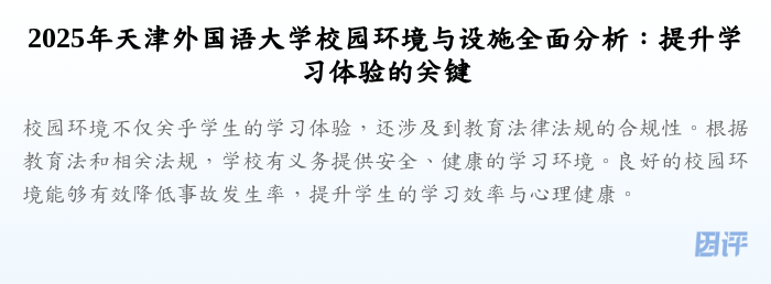 2025年天津外国语大学校园环境与设施全面分析:提升学习体验的关键