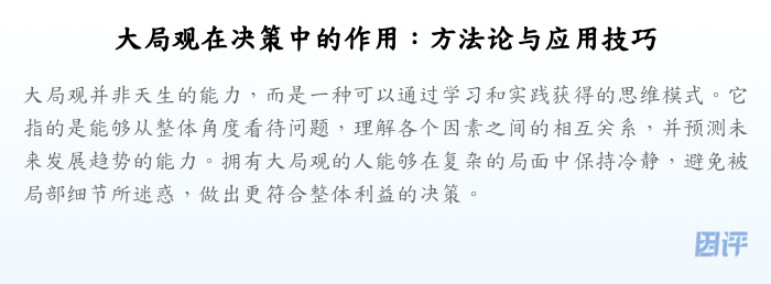 大局观在决策中的作用:方法论与应用技巧