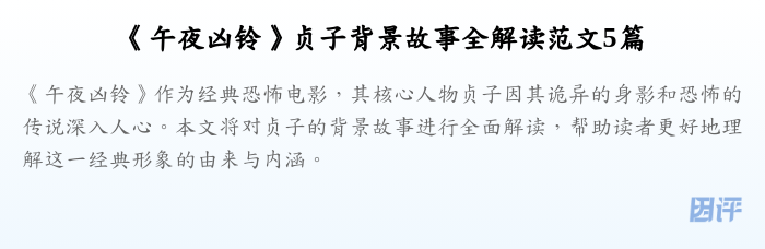 《午夜凶铃》贞子背景故事全解读范文5篇