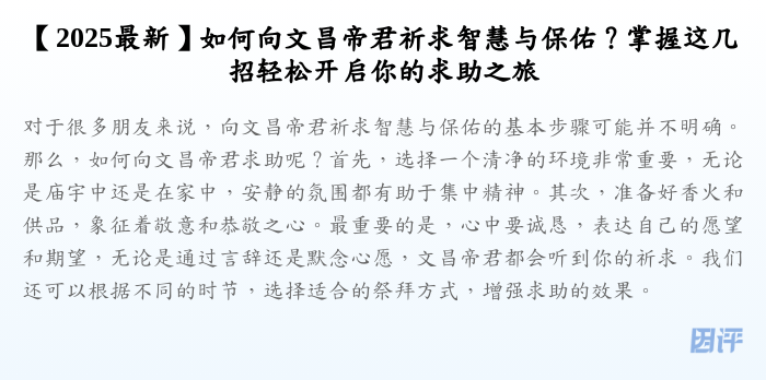 【2025最新】如何向文昌帝君祈求智慧与保佑?掌握这几招轻松开启你的求助之旅