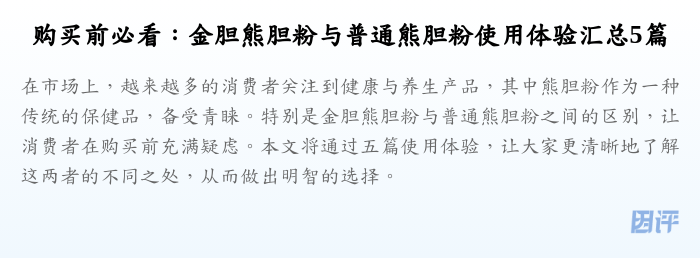 购买前必看:金胆熊胆粉与普通熊胆粉使用体验汇总5篇