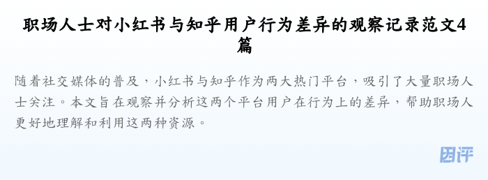 职场人士对小红书与知乎用户行为差异的观察记录范文4篇
