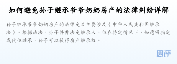 如何避免孙子继承爷爷奶奶房产的法律纠纷详解
