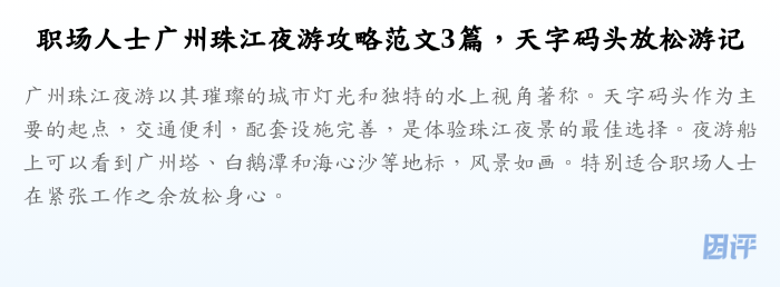 职场人士广州珠江夜游攻略范文3篇,天字码头放松游记