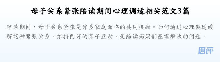 母子关系紧张陪读期间心理调适相关范文3篇