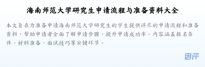 海南师范大学研究生申请流程与准备资料大全