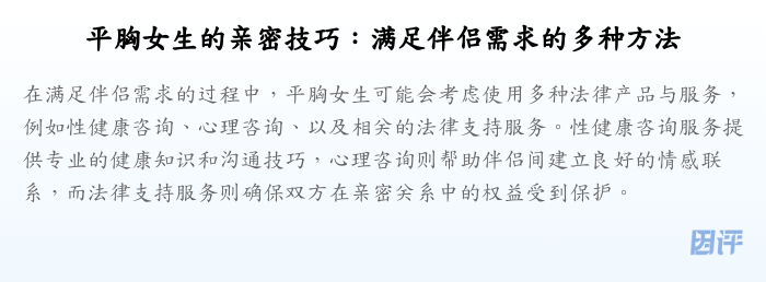 平胸女生的亲密技巧:满足伴侣需求的多种方法