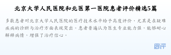 北京大学人民医院和北医第一医院患者评价精选5篇