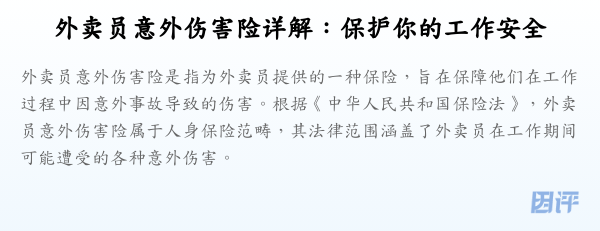 外卖员意外伤害险详解:保护你的工作安全