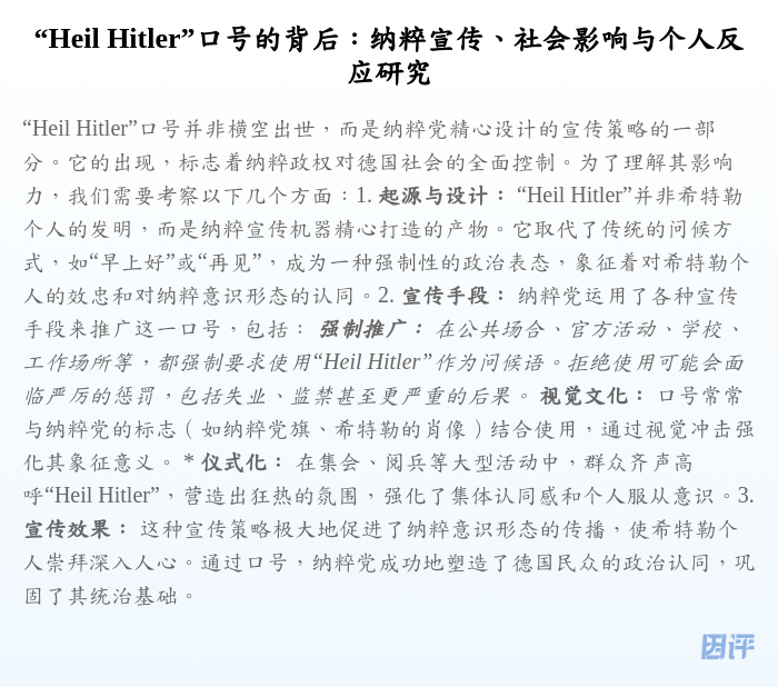“Heil Hitler”口号的背后:纳粹宣传、社会影响与个人反应研究