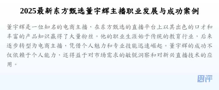 2025最新东方甄选董宇辉主播职业发展与成功案例