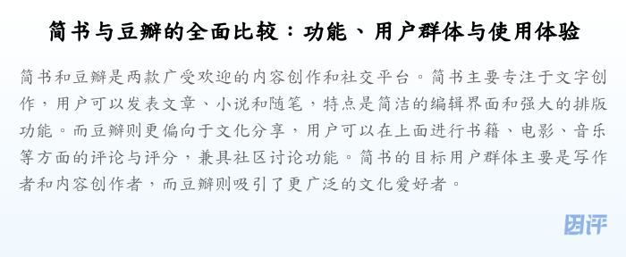 简书与豆瓣的全面比较:功能、用户群体与使用体验