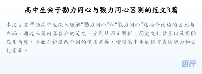 高中生关于勠力同心与戮力同心区别的范文3篇