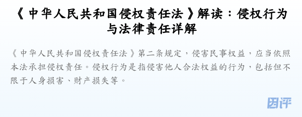 《中华人民共和国侵权责任法》解读:侵权行为与法律责任详解