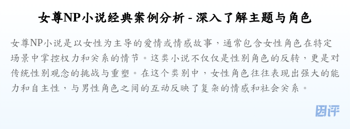 女尊NP小说经典案例分析 - 深入了解主题与角色