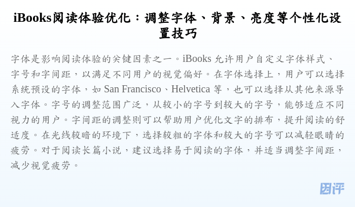 iBooks阅读体验优化:调整字体、背景、亮度等个性化设置技巧