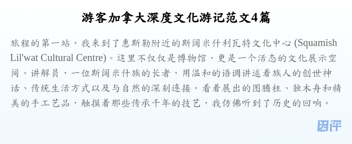 游客加拿大深度文化游记范文4篇