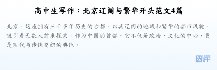 高中生写作:北京辽阔与繁华开头范文4篇