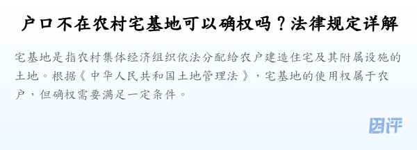 户口不在农村宅基地可以确权吗?法律规定详解