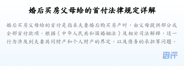 婚后买房父母给的首付法律规定详解