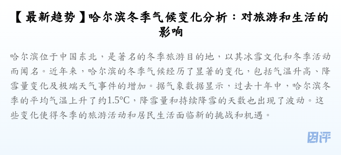 【最新趋势】哈尔滨冬季气候变化分析:对旅游和生活的影响
