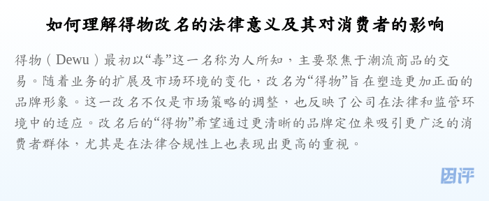 如何理解得物改名的法律意义及其对消费者的影响