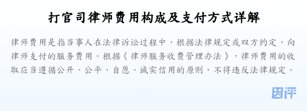 打官司律师费用构成及支付方式详解