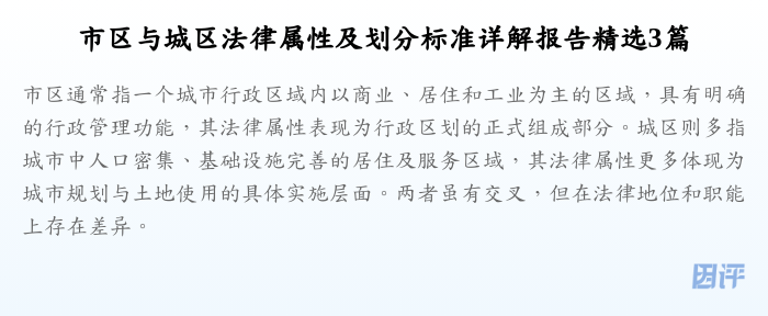 市区与城区法律属性及划分标准详解报告精选3篇