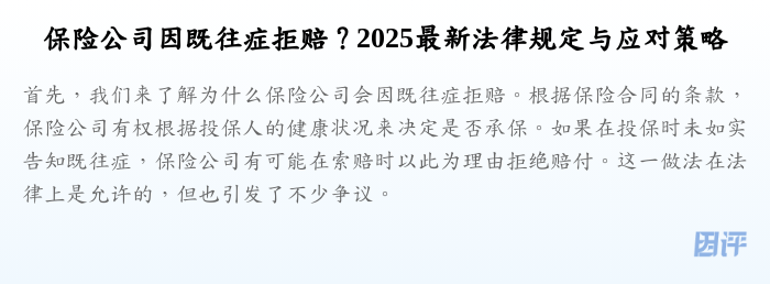 保险公司因既往症拒赔?2025最新法律规定与应对策略