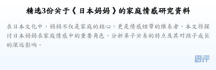 精选3份关于《日本妈妈》的家庭情感研究资料