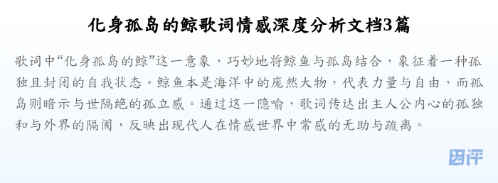 化身孤岛的鲸歌词情感深度分析文档3篇