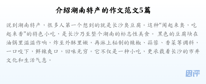 介绍湖南特产的作文范文5篇