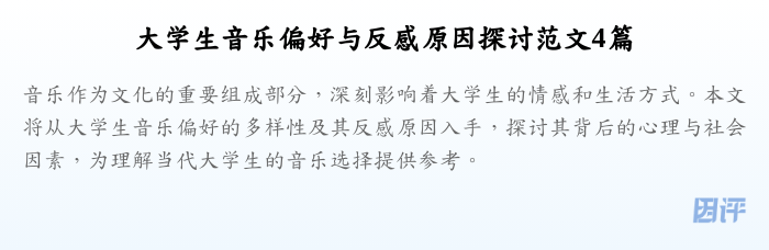 大学生音乐偏好与反感原因探讨范文4篇
