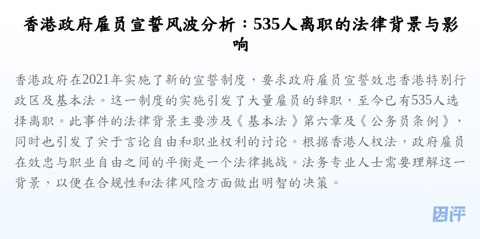 香港政府雇员宣誓风波分析:535人离职的法律背景与影响