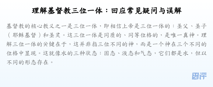 理解基督教三位一体:回应常见疑问与误解