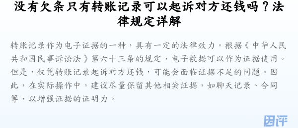 没有欠条只有转账记录可以起诉对方还钱吗？法律规定详解