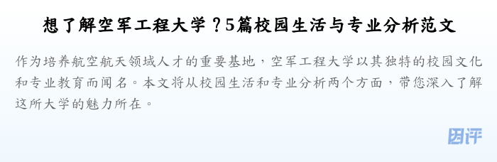 想了解空军工程大学?5篇校园生活与专业分析范文