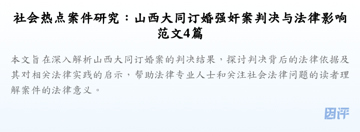 社会热点案件研究:山西大同订婚强奸案判决与法律影响范文4篇