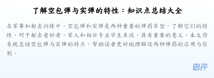 了解空包弹与实弹的特性:知识点总结大全