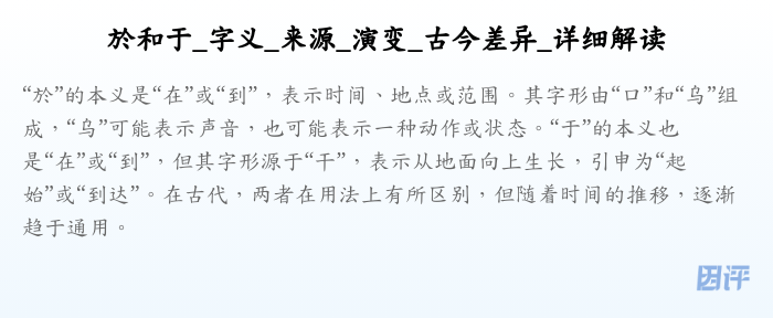 於和于_字义_来源_演变_古今差异_详细解读