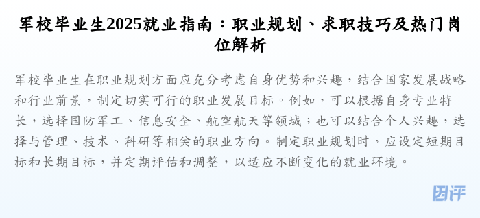 军校毕业生2025就业指南:职业规划、求职技巧及热门岗位解析
