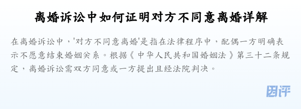 离婚诉讼中如何证明对方不同意离婚详解