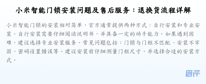 小米智能门锁安装问题及售后服务:退换货流程详解