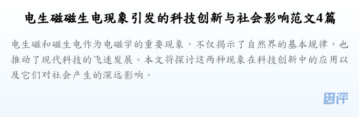 电生磁磁生电现象引发的科技创新与社会影响范文4篇