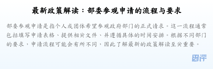 最新政策解读:部委参观申请的流程与要求