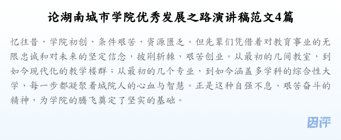 论湖南城市学院优秀发展之路演讲稿范文4篇